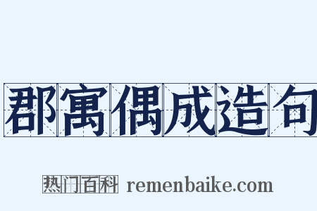郡寓偶成造句是什么意思的图片